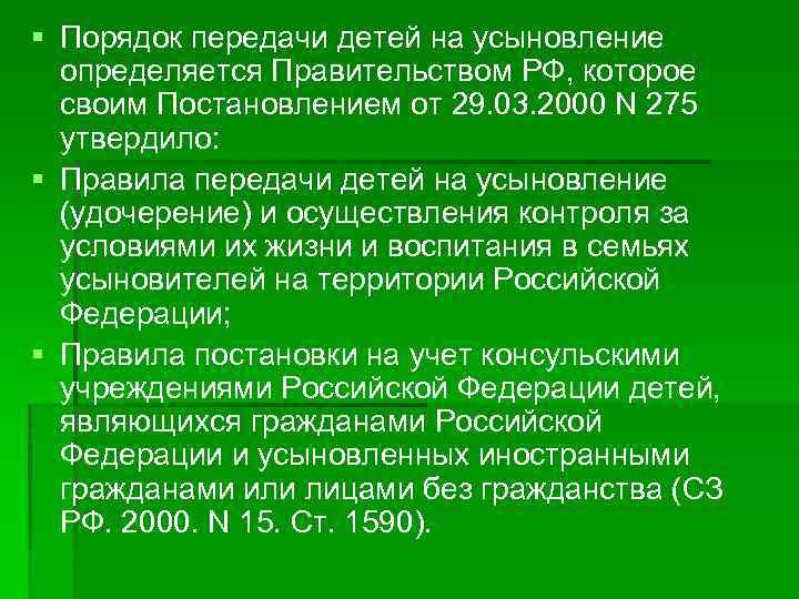 § Порядок передачи детей на усыновление определяется Правительством РФ, которое своим Постановлением от 29.