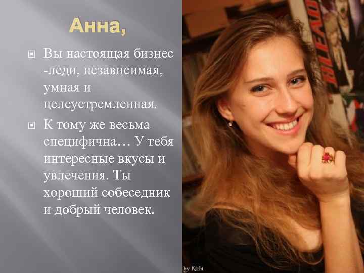 Анна, Вы настоящая бизнес -леди, независимая, умная и целеустремленная. К тому же весьма специфична…