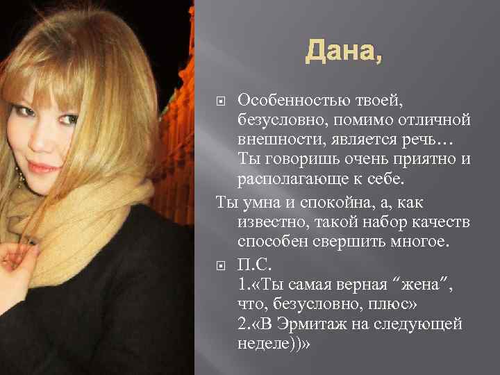 Дана, Особенностью твоей, безусловно, помимо отличной внешности, является речь… Ты говоришь очень приятно и