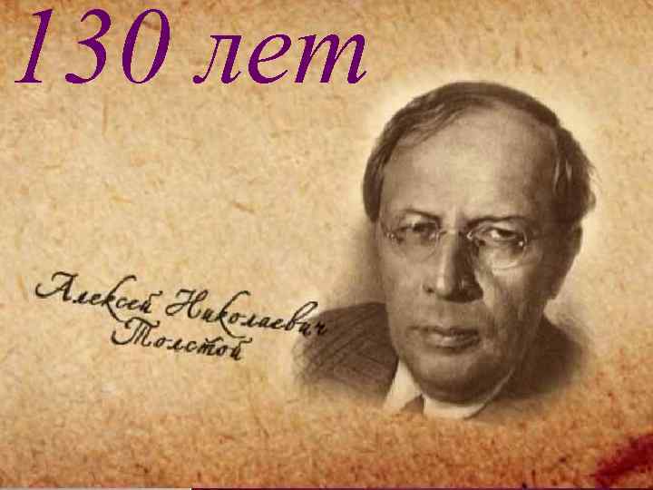 130 лет 