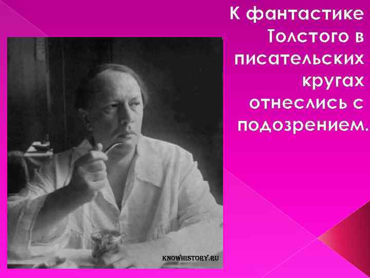 К фантастике Толстого в писательских кругах отнеслись с подозрением. 