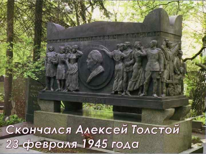 Скончался Алексей Толстой 23 февраля 1945 года 