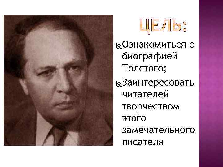 Ознакомиться с биографией Толстого; Заинтересовать читателей творчеством этого замечательного писателя 