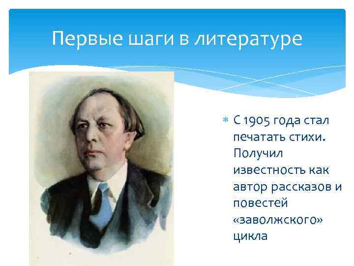 Первые шаги в литературе С 1905 года стал печатать стихи. Получил известность как автор