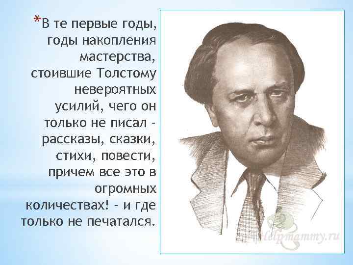 *В те первые годы, годы накопления мастерства, стоившие Толстому невероятных усилий, чего он только