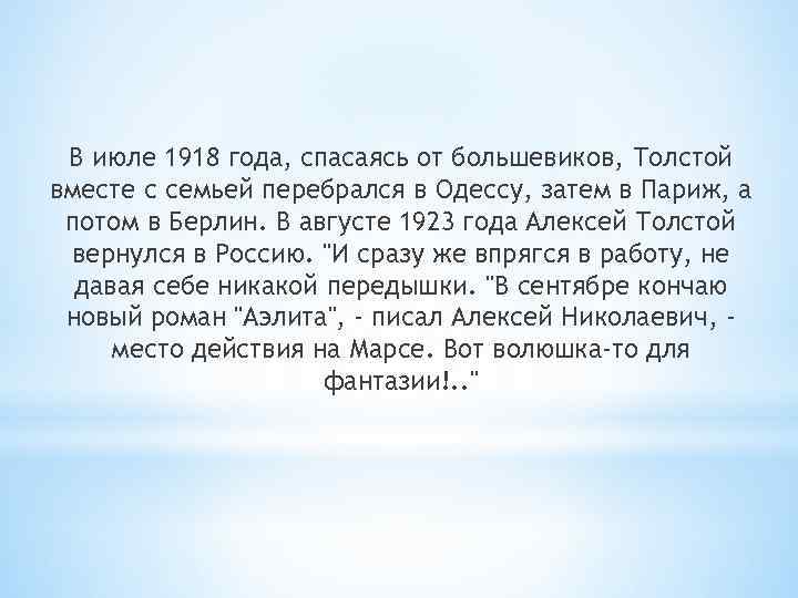 В июле 1918 года, спасаясь от большевиков, Толстой вместе с семьей перебрался в Одессу,