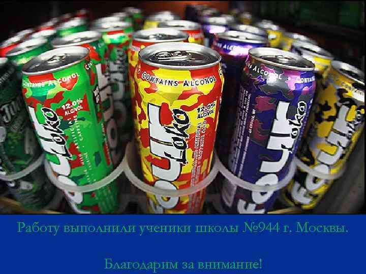 Работу выполнили ученики школы № 944 г. Москвы. Благодарим за внимание! 