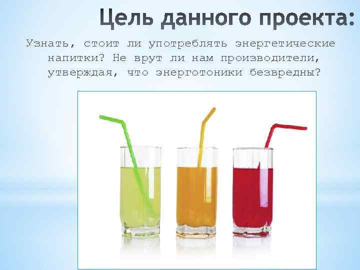 Узнать, стоит ли употреблять энергетические напитки? Не врут ли нам производители, утверждая, что энерготоники