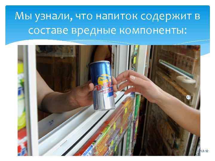 Мы узнали, что напиток содержит в составе вредные компоненты: 11. 3. 12 