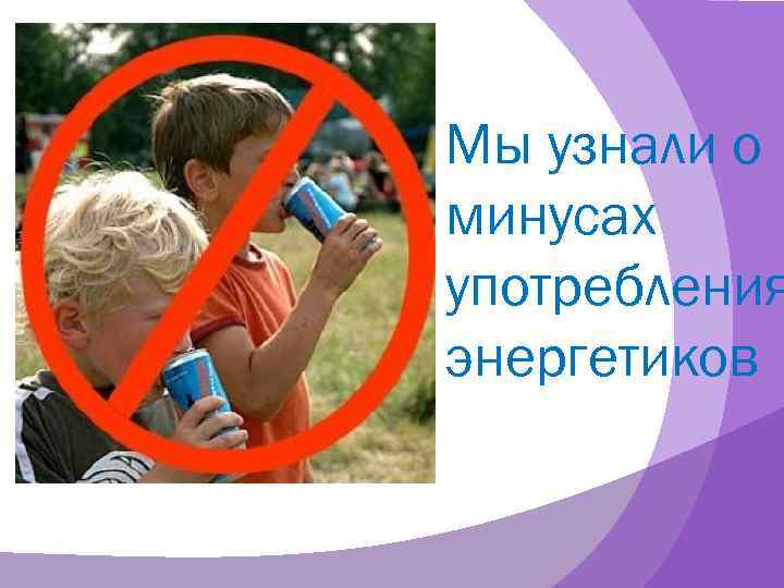 Мы узнали о минусах употребления энергетиков 