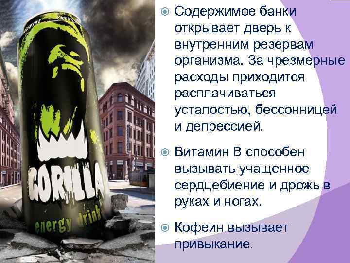  Содержимое банки открывает дверь к внутренним резервам организма. За чрезмерные расходы приходится расплачиваться