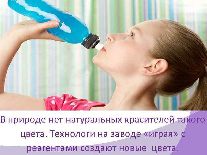 В природе нет натуральных красителей такого цвета. Технологи на заводе «играя» с реагентами создают