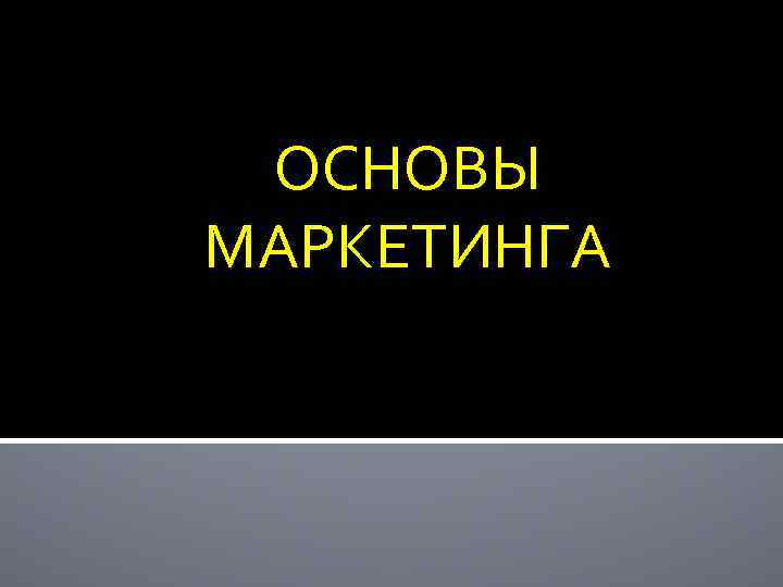 ОСНОВЫ МАРКЕТИНГА 