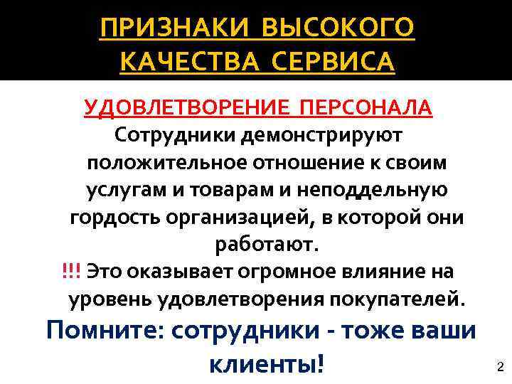 ПРИЗНАКИ ВЫСОКОГО КАЧЕСТВА СЕРВИСА УДОВЛЕТВОРЕНИЕ ПЕРСОНАЛА Сотрудники демонстрируют положительное отношение к своим услугам и