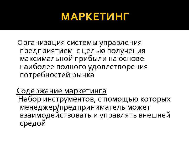 МАРКЕТИНГ Организация системы управления предприятием с целью получения максимальной прибыли на основе наиболее полного