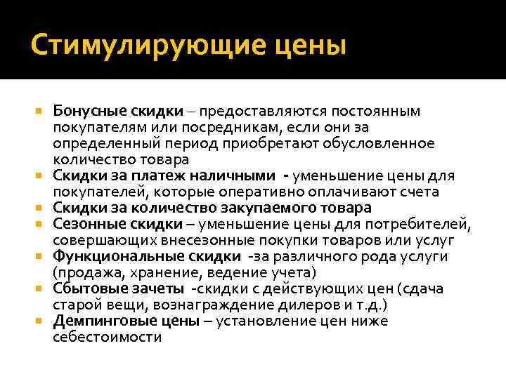 Стимулирующие цены Бонусные скидки – предоставляются постоянным покупателям или посредникам, если они за определенный