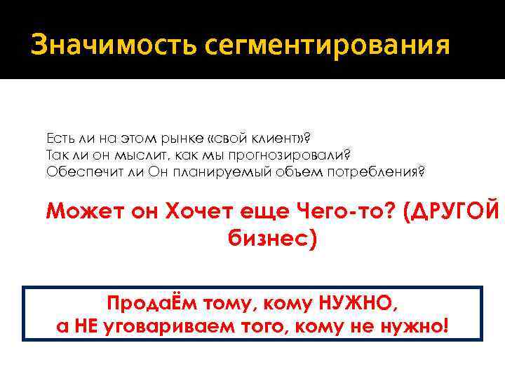 Значимость сегментирования Есть ли на этом рынке «свой клиент» ? Так ли он мыслит,