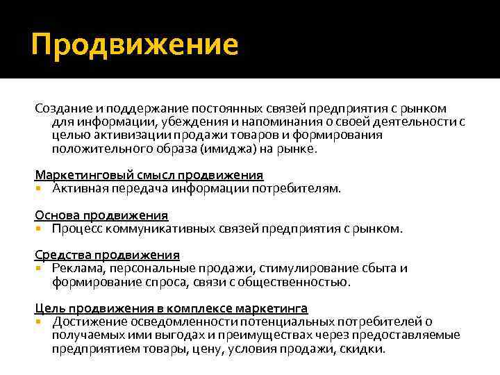 Продвижение Создание и поддержание постоянных связей предприятия с рынком для информации, убеждения и напоминания