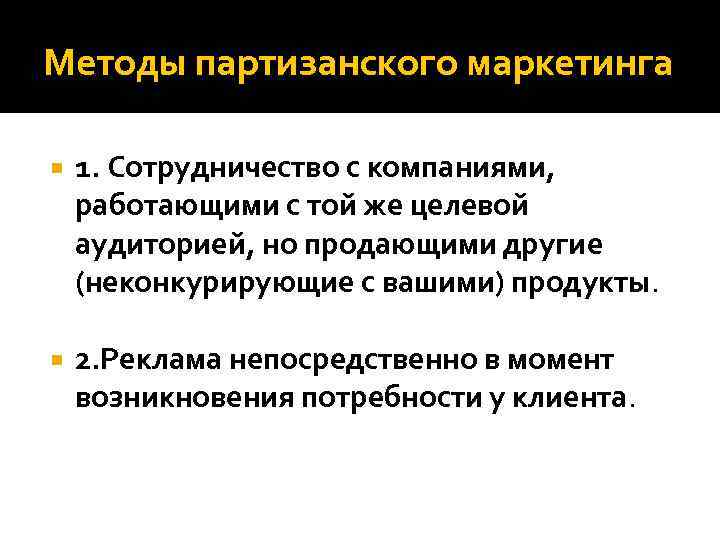 Методы партизанского маркетинга 1. Сотрудничество с компаниями, работающими с той же целевой аудиторией, но