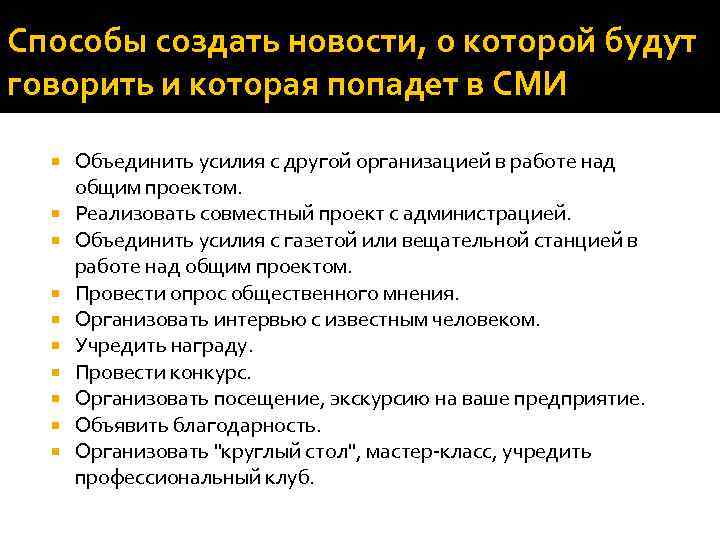 Способы создать новости, о которой будут говорить и которая попадет в СМИ Объединить усилия