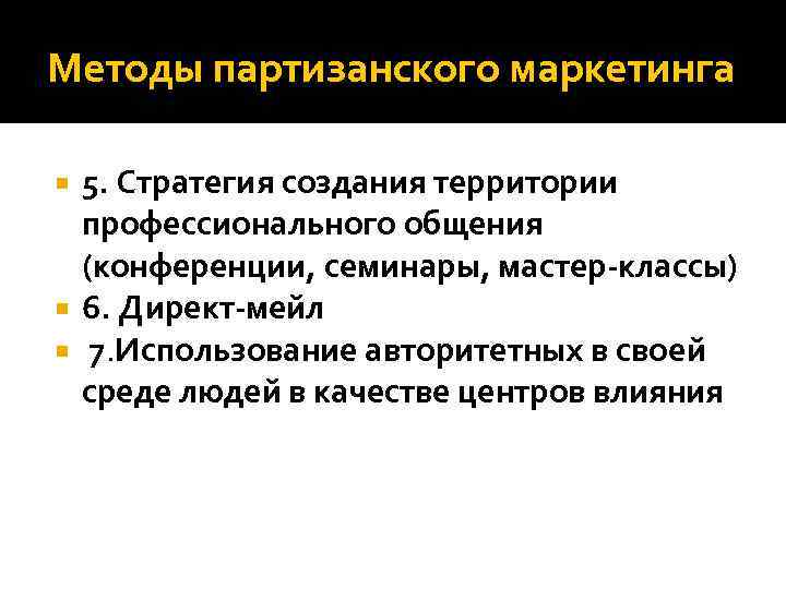 Методы партизанского маркетинга 5. Стратегия создания территории профессионального общения (конференции, семинары, мастер-классы) 6. Директ-мейл