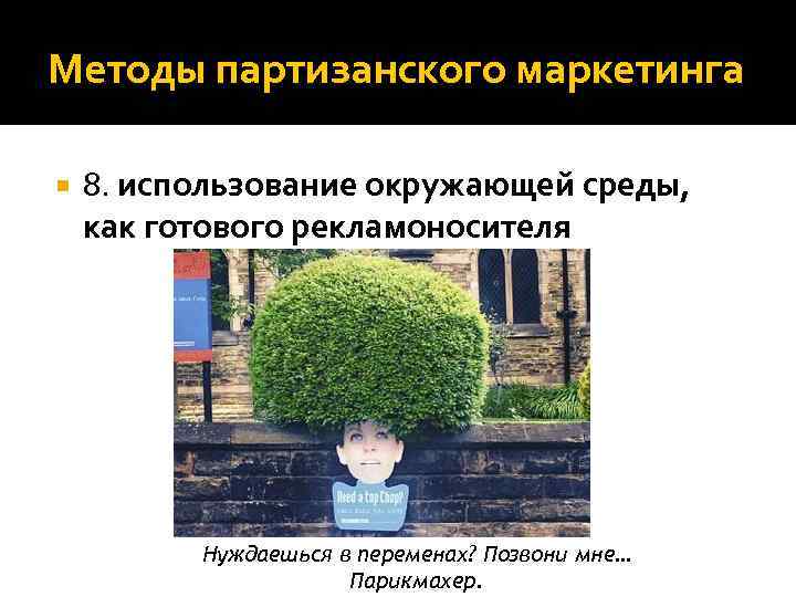 Методы партизанского маркетинга 8. использование окружающей среды, как готового рекламоносителя Нуждаешься в переменах? Позвони