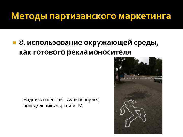 Методы партизанского маркетинга 8. использование окружающей среды, как готового рекламоносителя Надпись в центре –