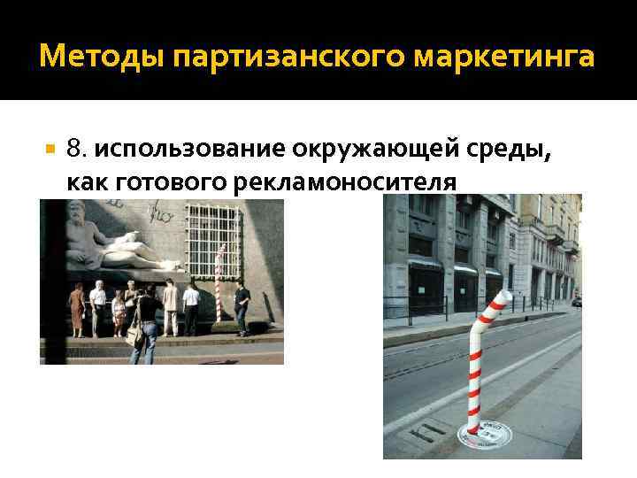 Методы партизанского маркетинга 8. использование окружающей среды, как готового рекламоносителя 