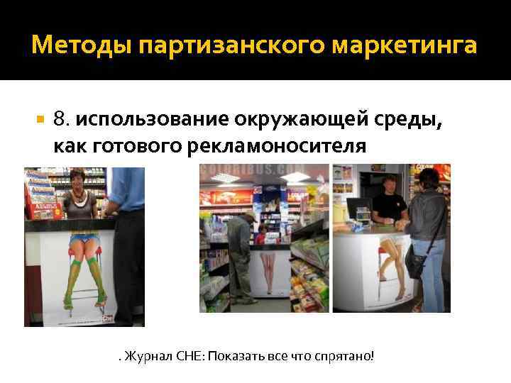 Методы партизанского маркетинга 8. использование окружающей среды, как готового рекламоносителя . Журнал CHE: Показать