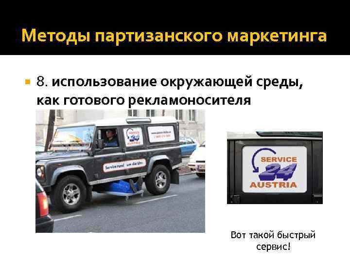 Методы партизанского маркетинга 8. использование окружающей среды, как готового рекламоносителя Вот такой быстрый сервис!