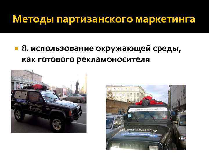 Методы партизанского маркетинга 8. использование окружающей среды, как готового рекламоносителя 