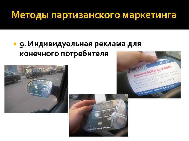 Методы партизанского маркетинга 9. Индивидуальная реклама для конечного потребителя 