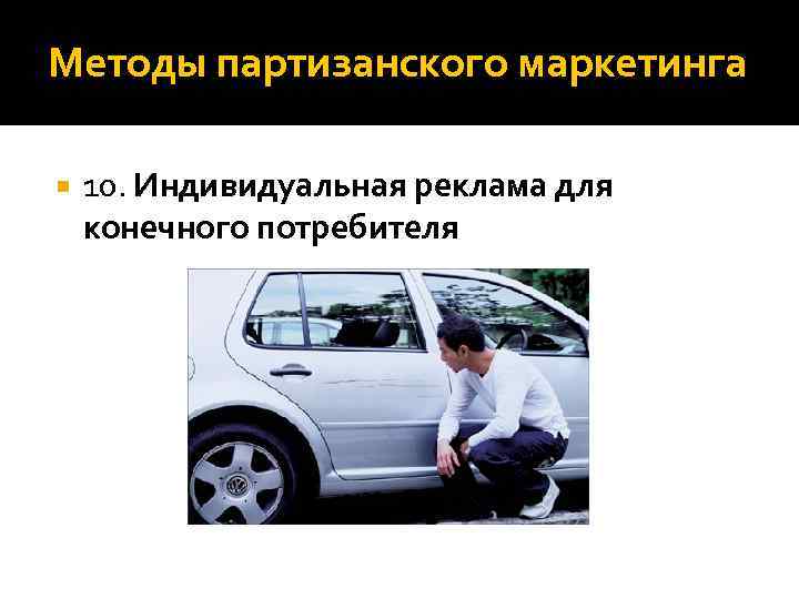 Методы партизанского маркетинга 10. Индивидуальная реклама для конечного потребителя 