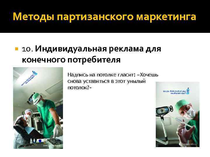 Методы партизанского маркетинга 10. Индивидуальная реклама для конечного потребителя Надпись на потолке гласит: «Хочешь