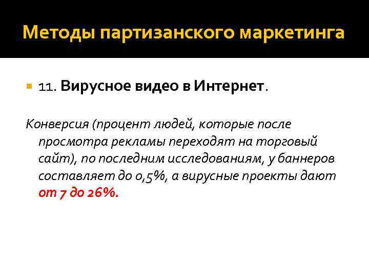 Методы партизанского маркетинга 11. Вирусное видео в Интернет. Конверсия (процент людей, которые после просмотра