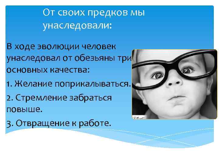 От своих предков мы унаследовали: В ходе эволюции человек унаследовал от обезьяны три основных