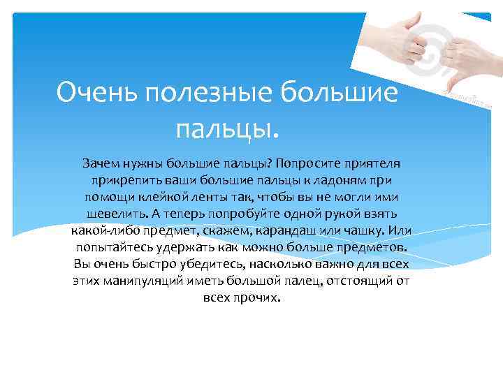 Очень полезные большие пальцы. Зачем нужны большие пальцы? Попросите приятеля прикрепить ваши большие пальцы