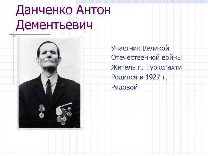 Данченко Антон Дементьевич Участник Великой Отечественной войны Житель п. Туокслахти Родился в 1927 г.