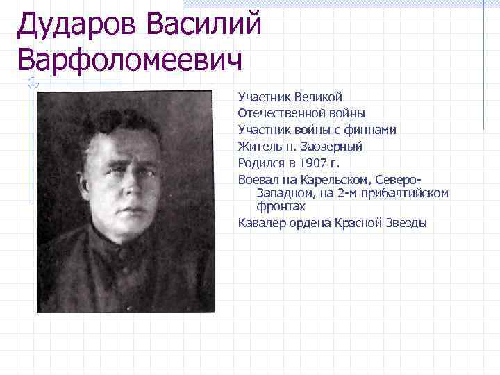 Дударов Василий Варфоломеевич Участник Великой Отечественной войны Участник войны с финнами Житель п. Заозерный