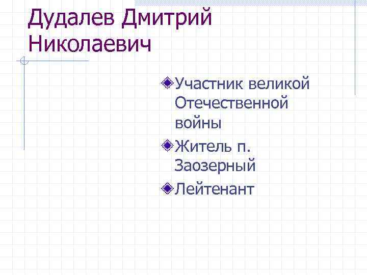 Дудалев Дмитрий Николаевич Участник великой Отечественной войны Житель п. Заозерный Лейтенант 