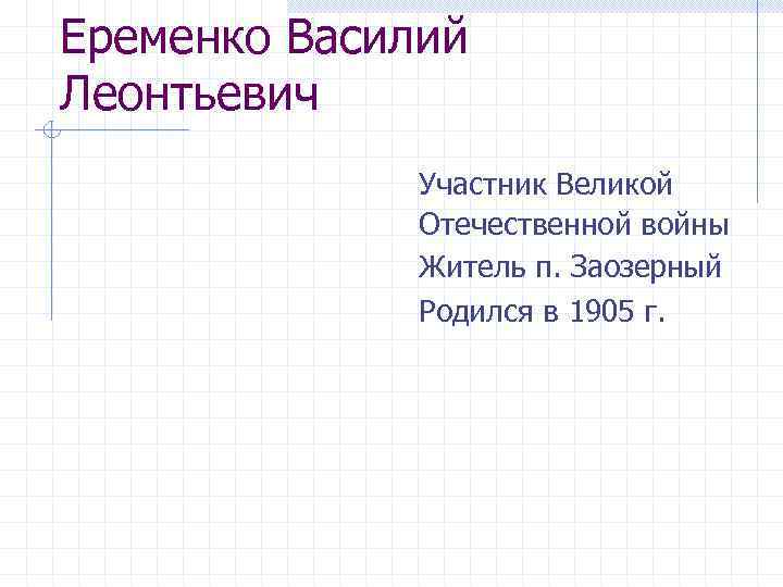 Еременко Василий Леонтьевич Участник Великой Отечественной войны Житель п. Заозерный Родился в 1905 г.