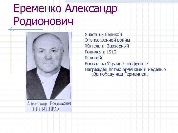 Еременко Александр Родионович Участник Великой Отечественной войны Житель п. Заозерный Родился в 1912 Рядовой