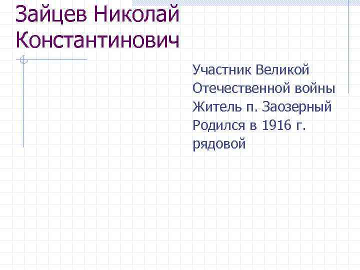 Зайцев Николай Константинович Участник Великой Отечественной войны Житель п. Заозерный Родился в 1916 г.