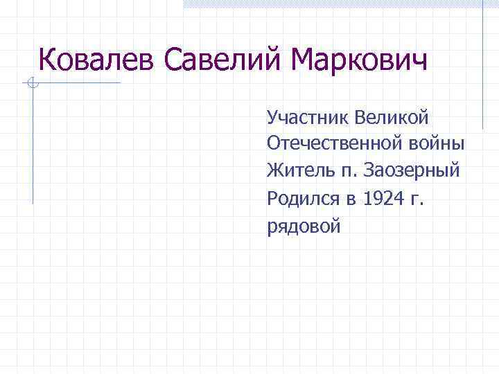 Ковалев Савелий Маркович Участник Великой Отечественной войны Житель п. Заозерный Родился в 1924 г.