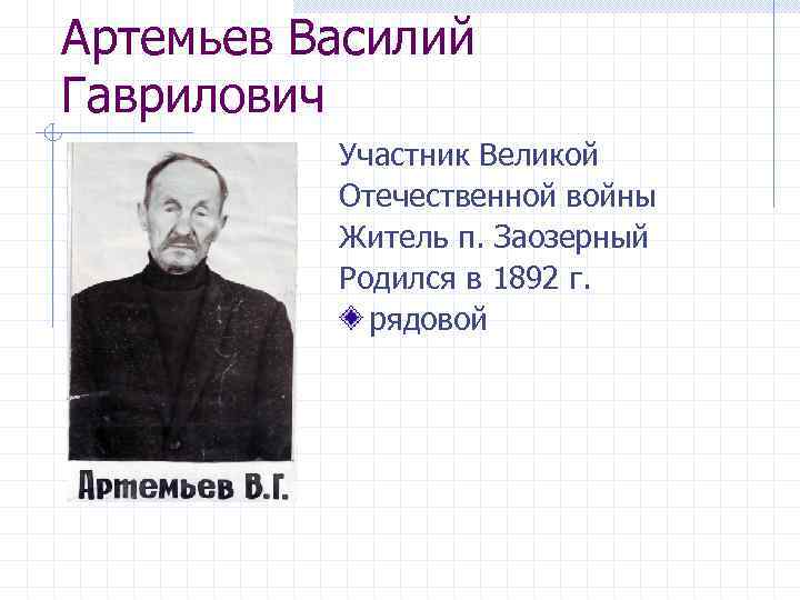 Артемьев Василий Гаврилович Участник Великой Отечественной войны Житель п. Заозерный Родился в 1892 г.