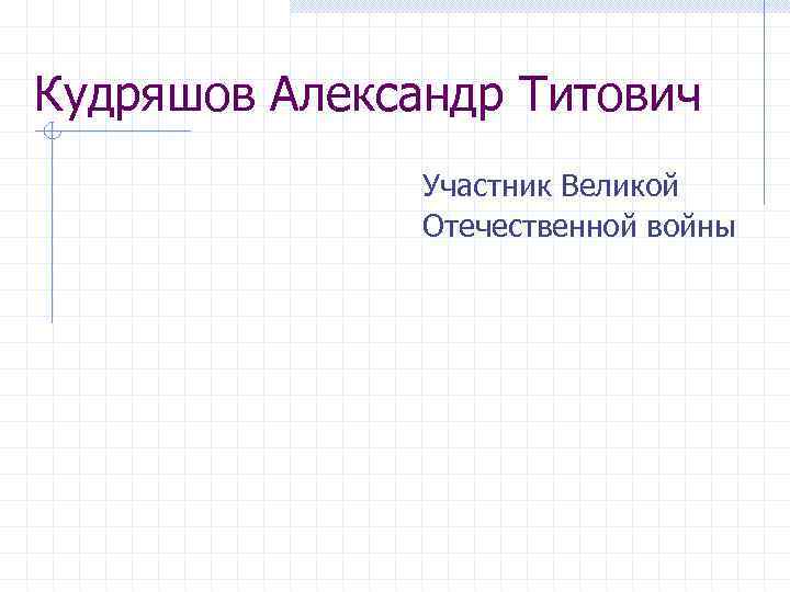 Кудряшов Александр Титович Участник Великой Отечественной войны 