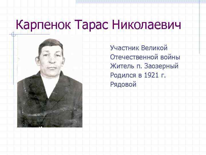 Карпенок Тарас Николаевич Участник Великой Отечественной войны Житель п. Заозерный Родился в 1921 г.