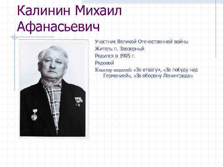 Калинин Михаил Афанасьевич Участник Великой Отечественной войны Житель п. Заозерный Родился в 1905 г.