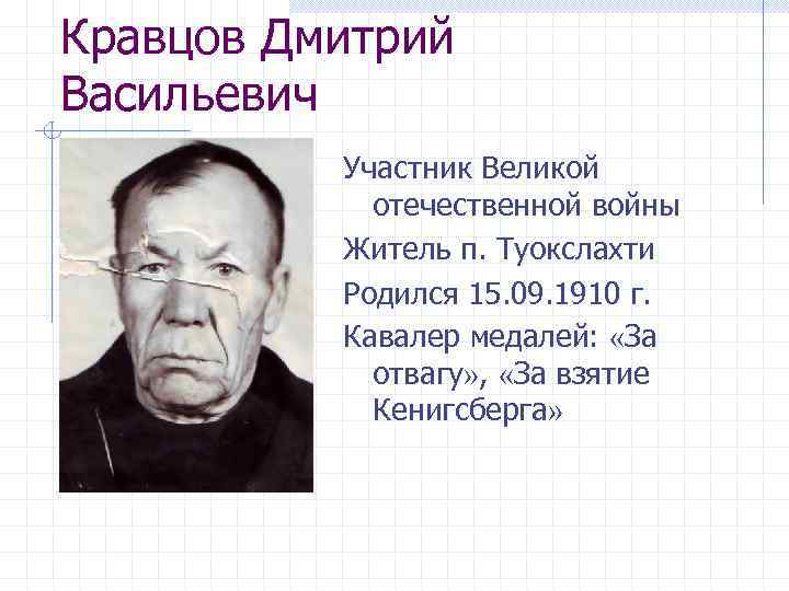 Кравцов Дмитрий Васильевич Участник Великой отечественной войны Житель п. Туокслахти Родился 15. 09. 1910