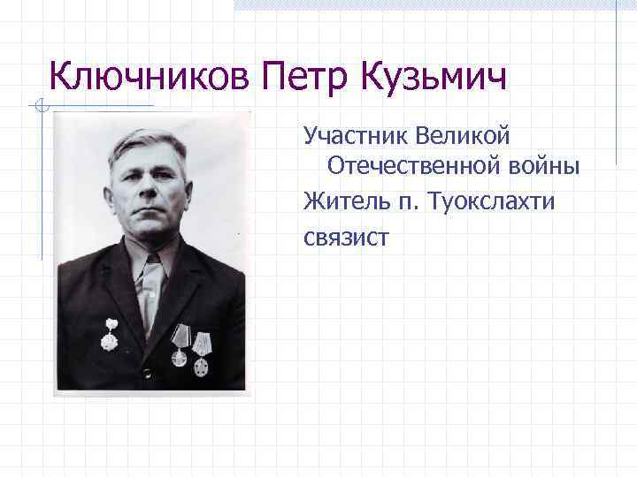 Ключников Петр Кузьмич Участник Великой Отечественной войны Житель п. Туокслахти связист 